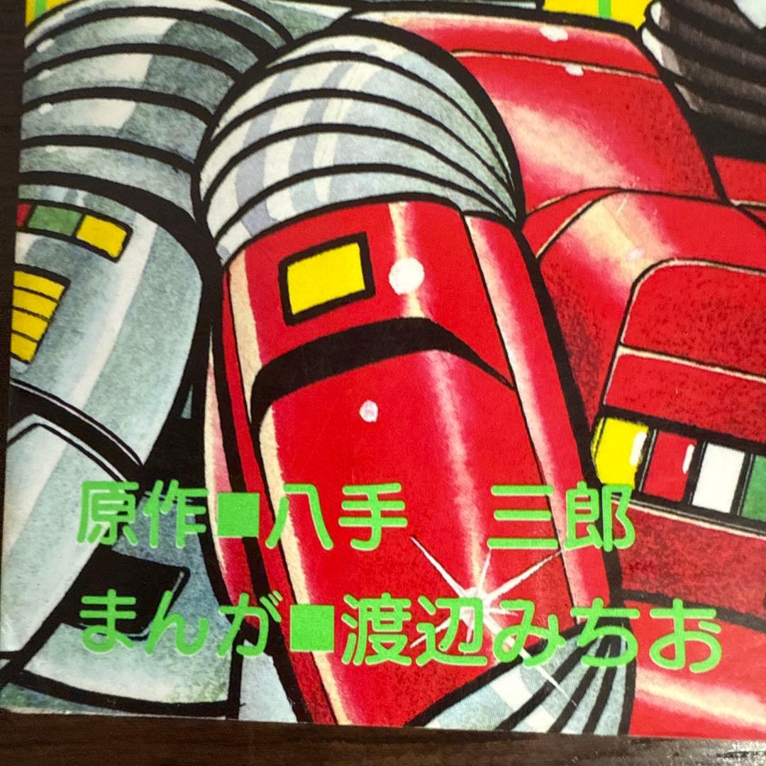 シャリバン・ギャバン 渡辺みちお初版 - メルカリ