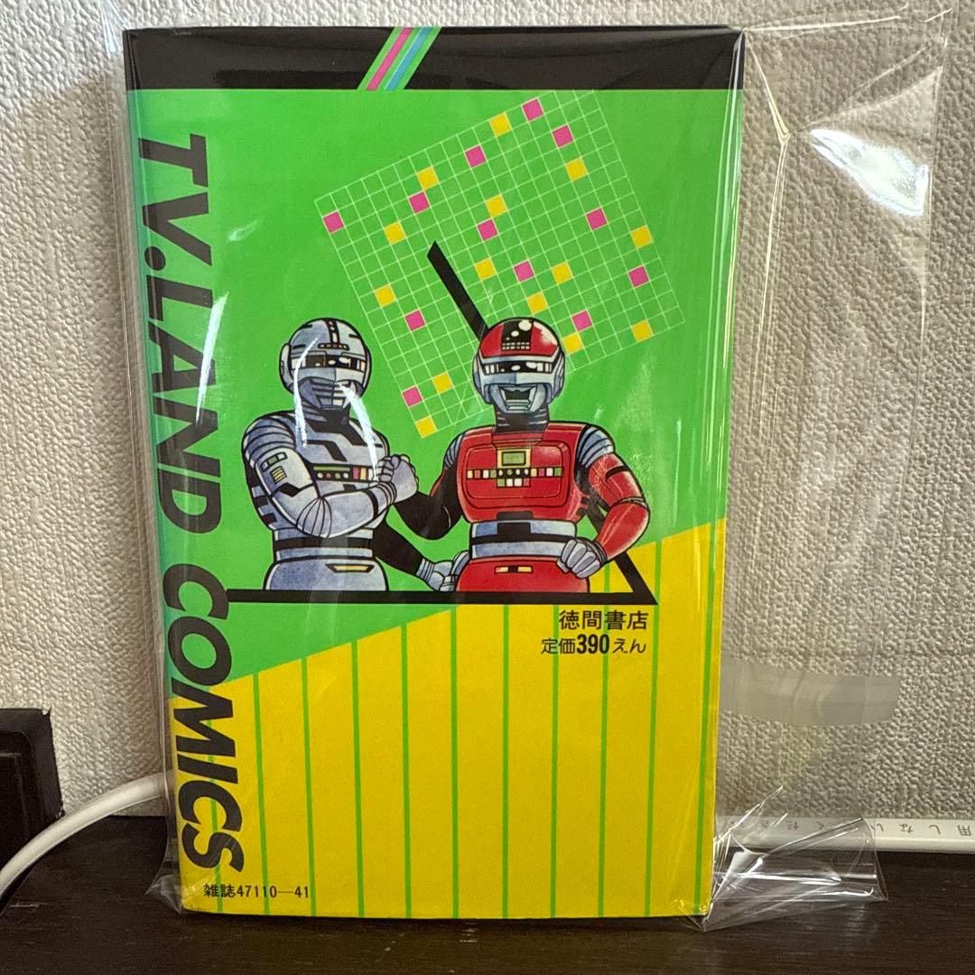 シャリバン・ギャバン 渡辺みちお初版 - メルカリ