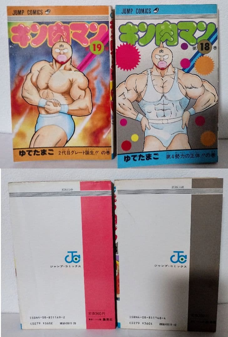 当時物 初版 キン肉マン 18 19 20 21 22 23 24 25 26