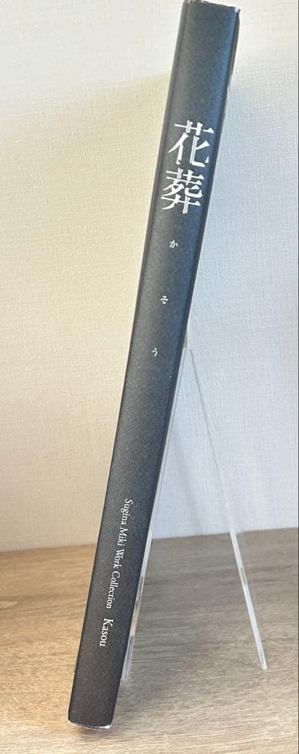 杉菜水姫(スギナミキ)作品 第二集 『花葬』