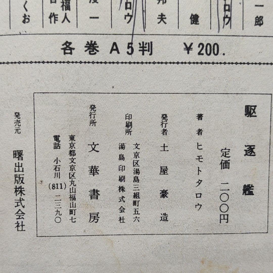 駆逐艦 ヒモトタロウ 昭和貸本漫画 本・雑誌・漫画 その他【その他】