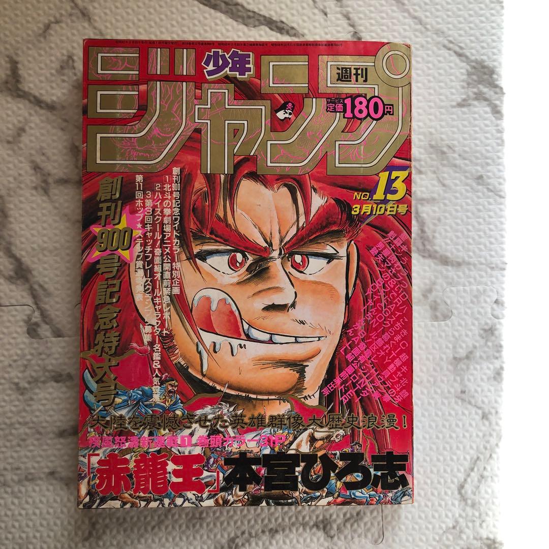 週刊少年ジャンプ1986年ー13号（表紙：赤龍王） - メルカリ