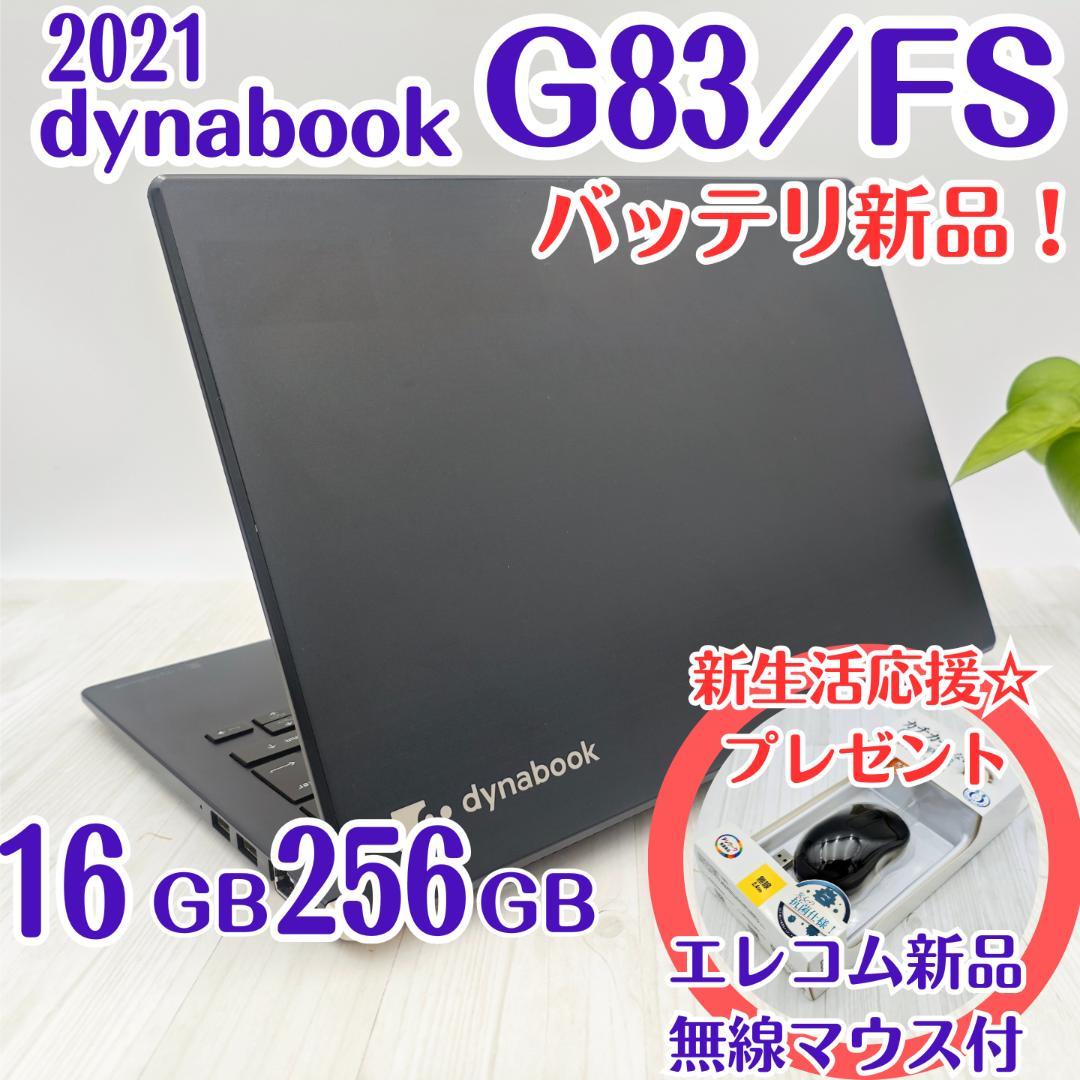 新品マウス付き☆ dynabook G83/FS 16/256GB 第10世代⑥ Dynabook G83 第10世代 Core i7 メモリ 16GB SSD 256GB 13.3インチ