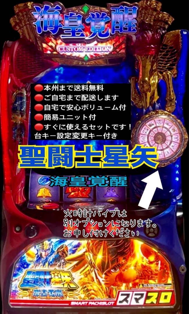 聖闘士星矢　海皇覚醒　頼める便　パチスロ　実機 SANYO パチスロ聖闘士星矢 海皇覚醒 中古パチスロ実機 [8ch対応] A-SLOT