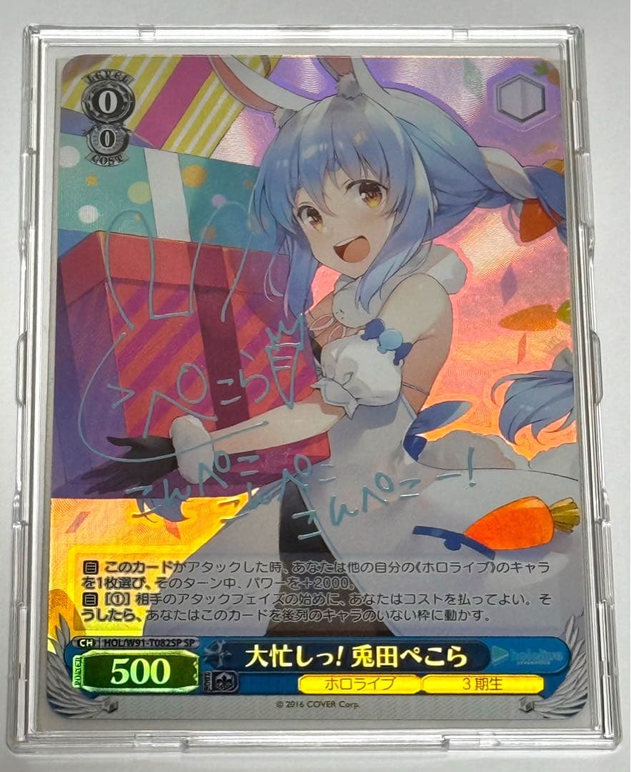 ヴァイスシュヴァルツ 大忙しっ！ 兎田ぺこら sp ARS10＋鑑定書付き