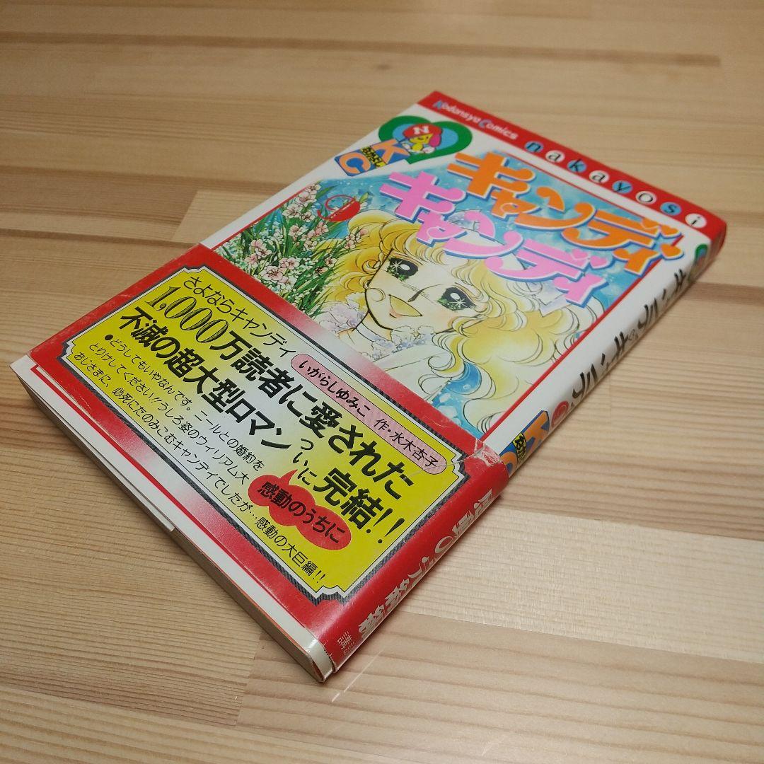 キャンディキャンディ 9巻 初版 黒文字 並上 いがらしゆみこ 水木杏子