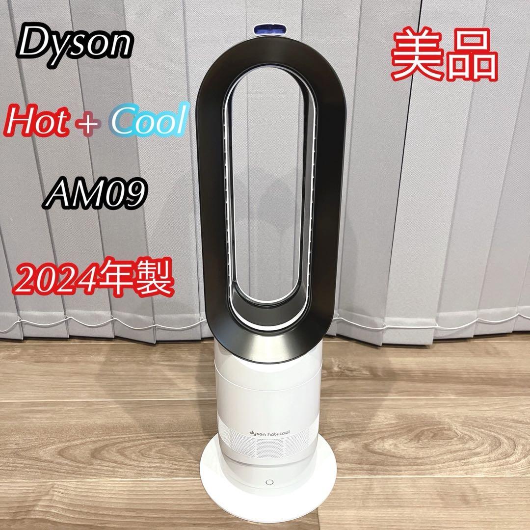 【美品】【動作保証 】Dyson Hot + Cool AM09 2024年製 ◯ダイソン hot＋cool セラミックファンヒーターAM09 2024年 dyson