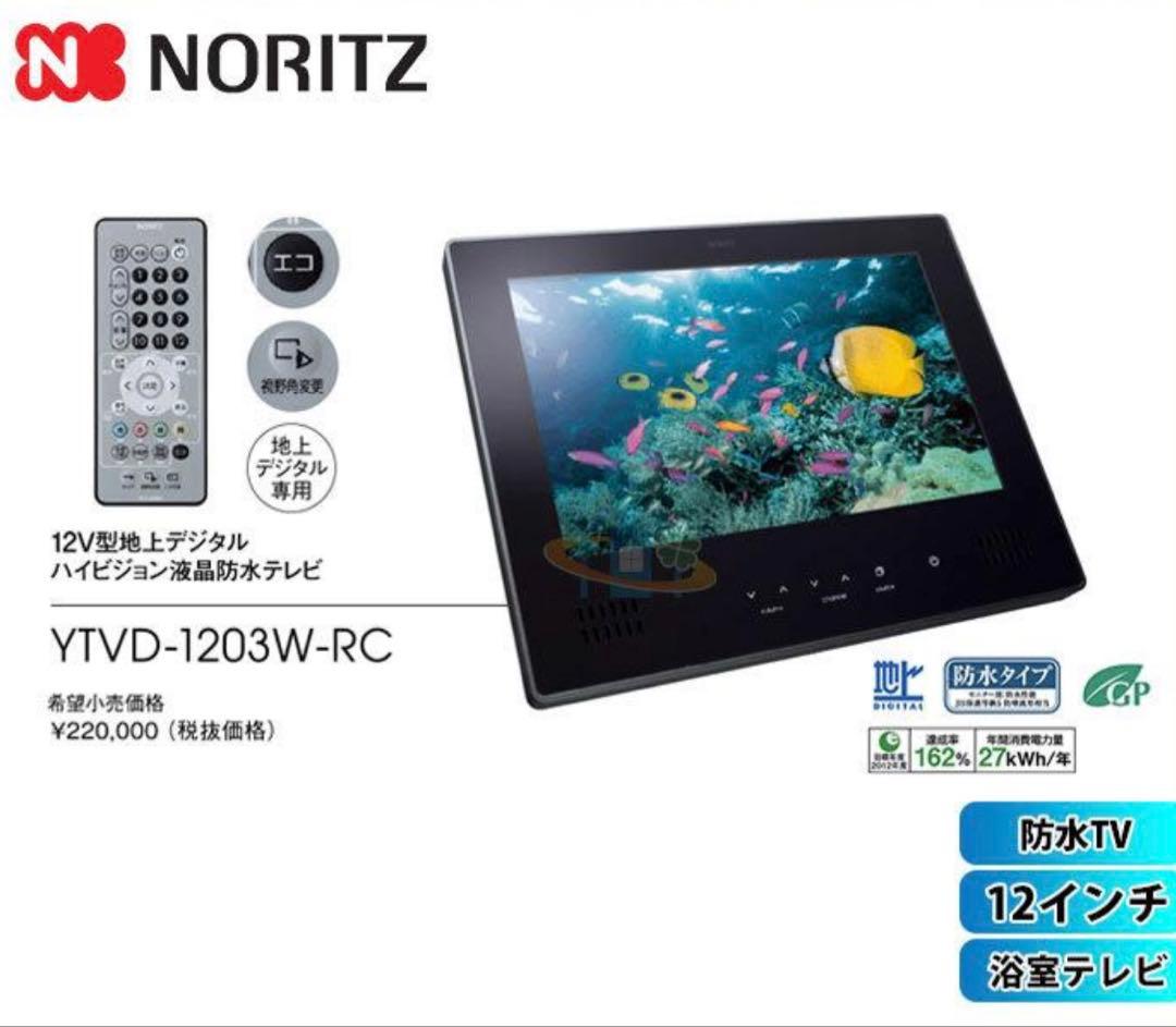 NORITZ 12インチ防水テレビ YTV-D1203W-RC 楽天市場】ノーリツ 12V型地上デジタルハイビジョン液晶防水テレビ