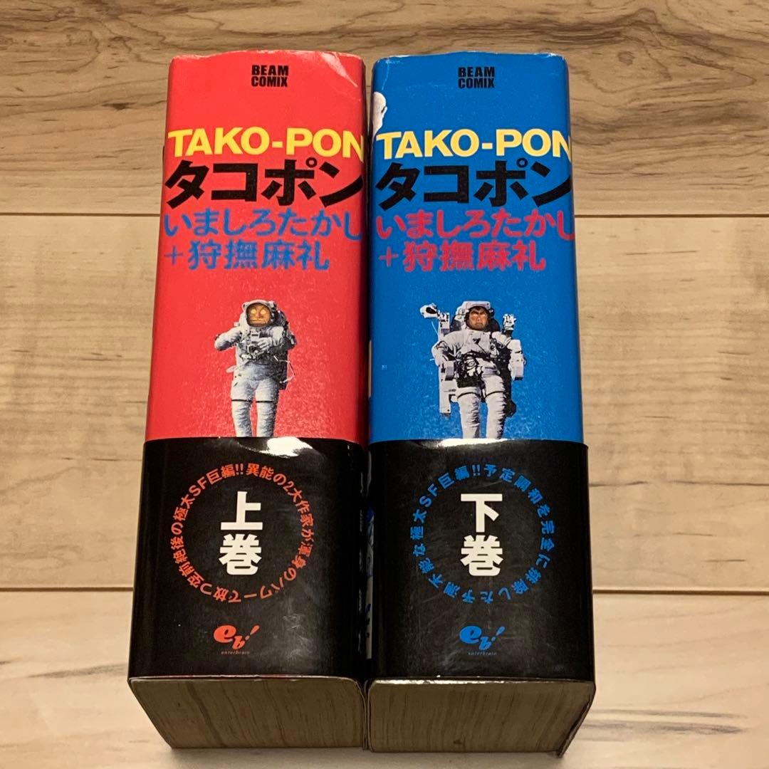 ★初版帯付完結set いましろたかし 狩撫麻礼 タコポン BEAMCOMIX
