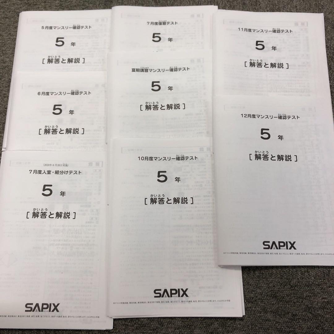 サピックス 5年 全12回テストセット 模試 入室テスト 組分け