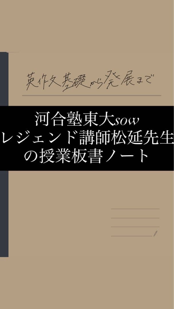 <東大sow>河合塾レジェンド講師松延先生板書ノート 堤啓太 | 本のご紹介です🙇 お客様で人気予備校講師の先生が本を出され
