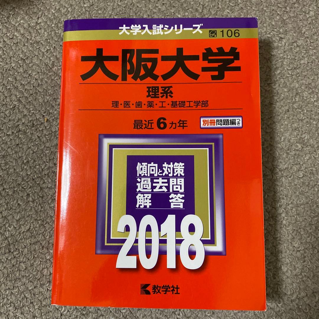 阪大 赤本セット(阪大模試3つ付き)20ヵ年 - メルカリ