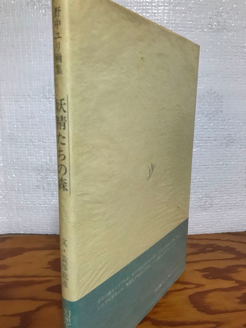 野中ユリ画集　妖精たちの森　澁澤龍彦　野中ユリサイン入り 金井美恵子宛　帯　初版
