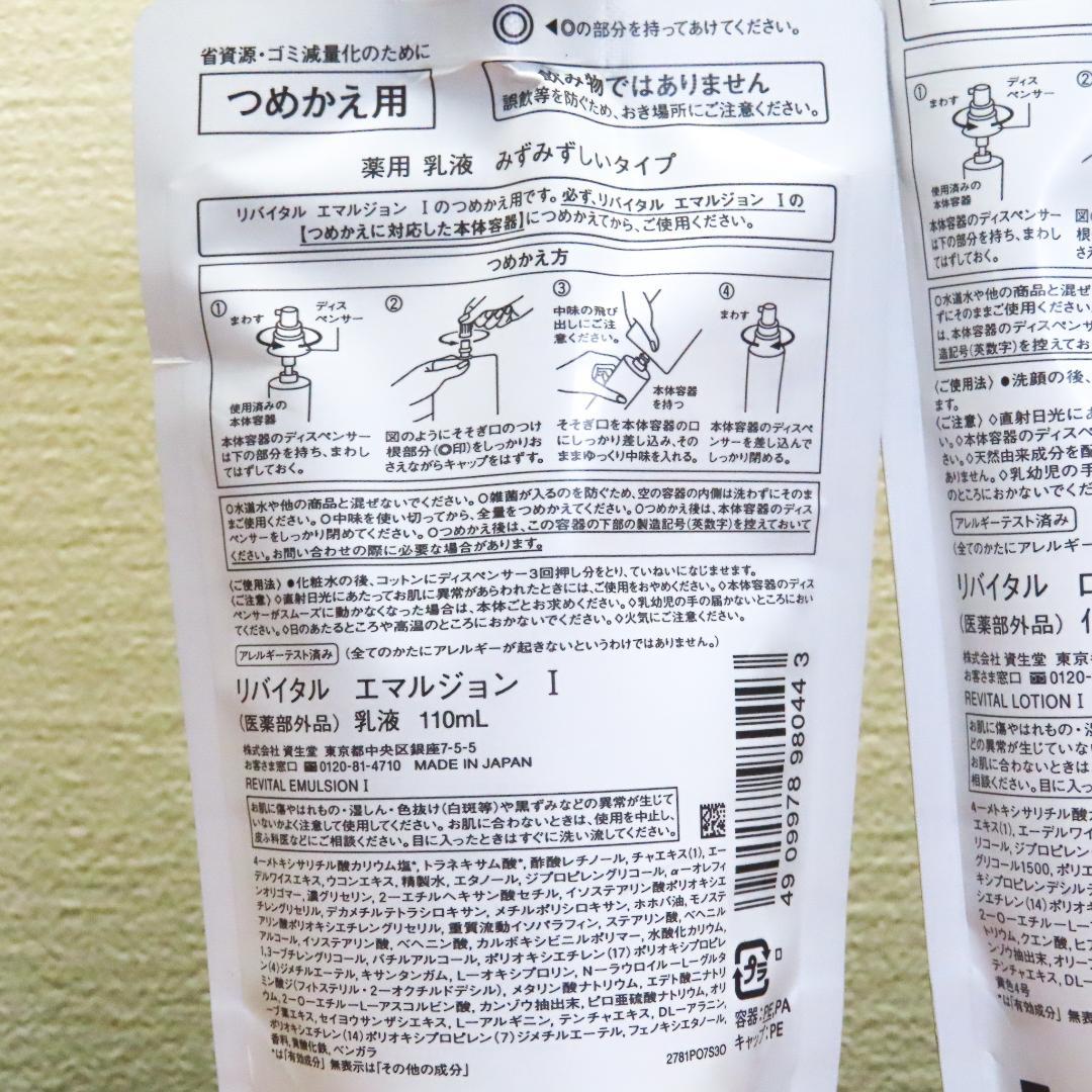 atomo 【新品・未開封品】リバイタル つめかえ用　エマルジョンⅠ &