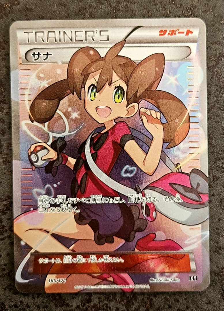 サナ SR 185/171 THE BEST of XY 未鑑定品 - メルカリ