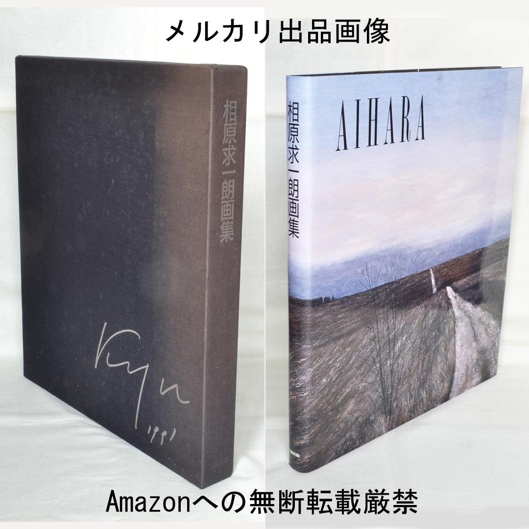 相原求一朗画集 限定700部 日動出版部 北海道の風景画