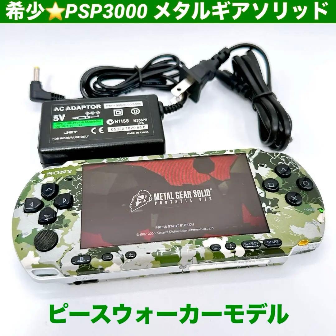 希少 PSP-3000 本体 メタルギアソリッド ピースウォーカーモデル