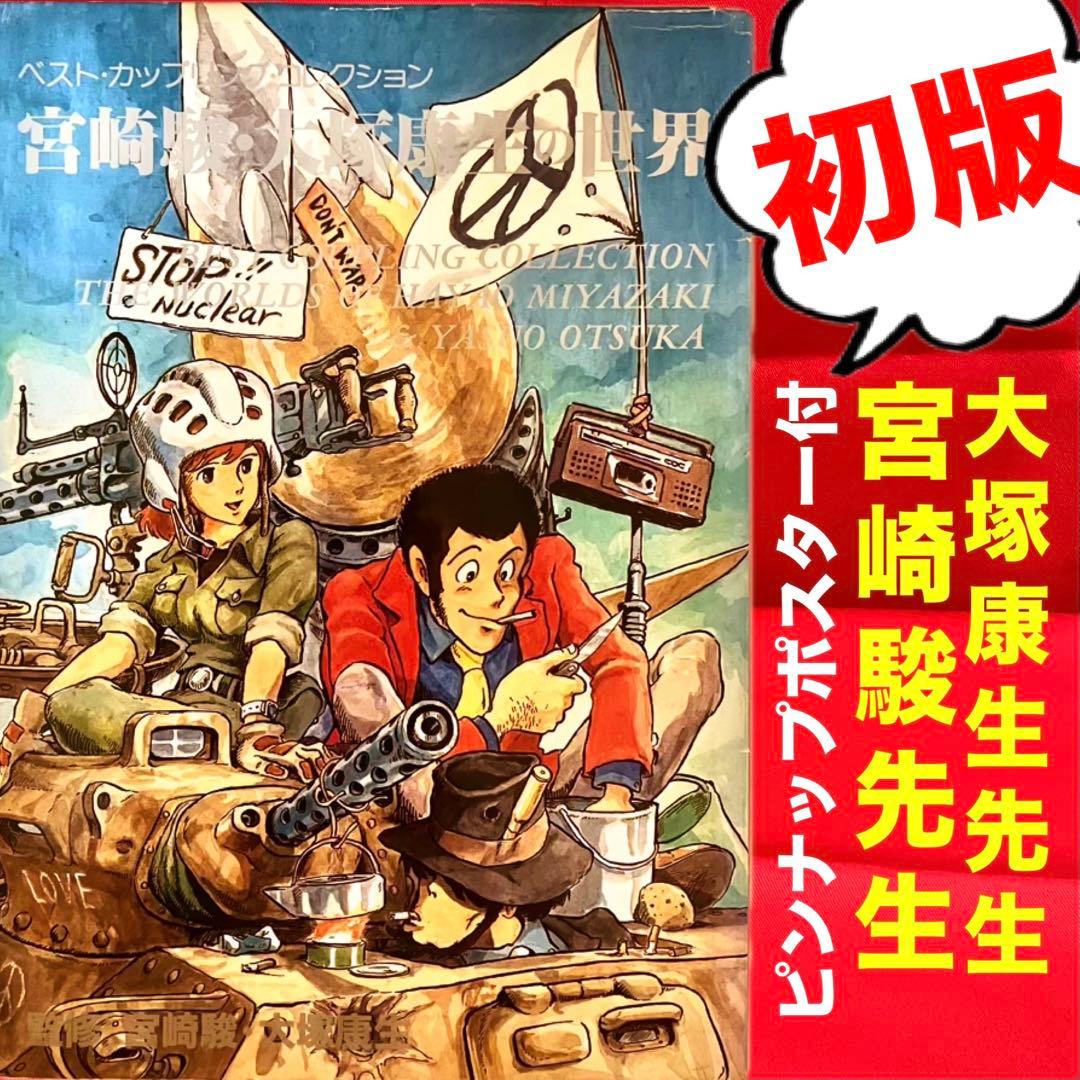 初版】【激レア】宮崎駿 大塚康生の世界 ジブリ イラスト集 ルパン三世