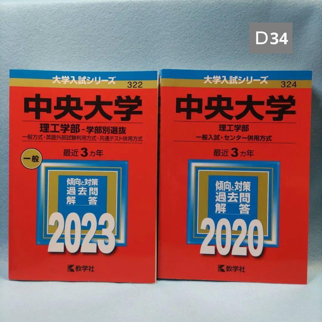 ◇赤本◇ 中央大学 理工学部2023 ＆ 2020（教学社）【過去問6年分