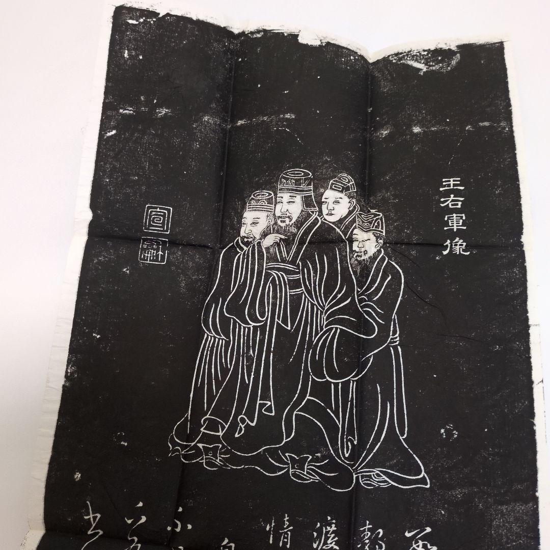 拓本 王右軍法帖 - メルカリ