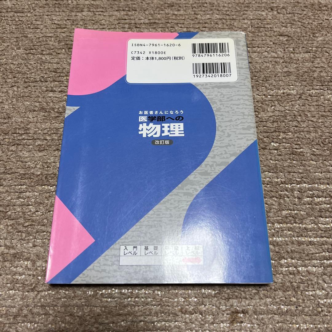 お医者さんになろう 医学部への物理 改訂版 - メルカリ