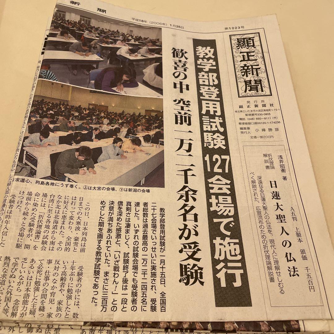 顕正新聞 平成18年 - メルカリ