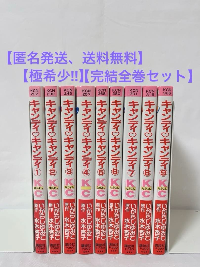 極希少‼︎】キャンディキャンディ 1-9巻 全巻セット - メルカリ