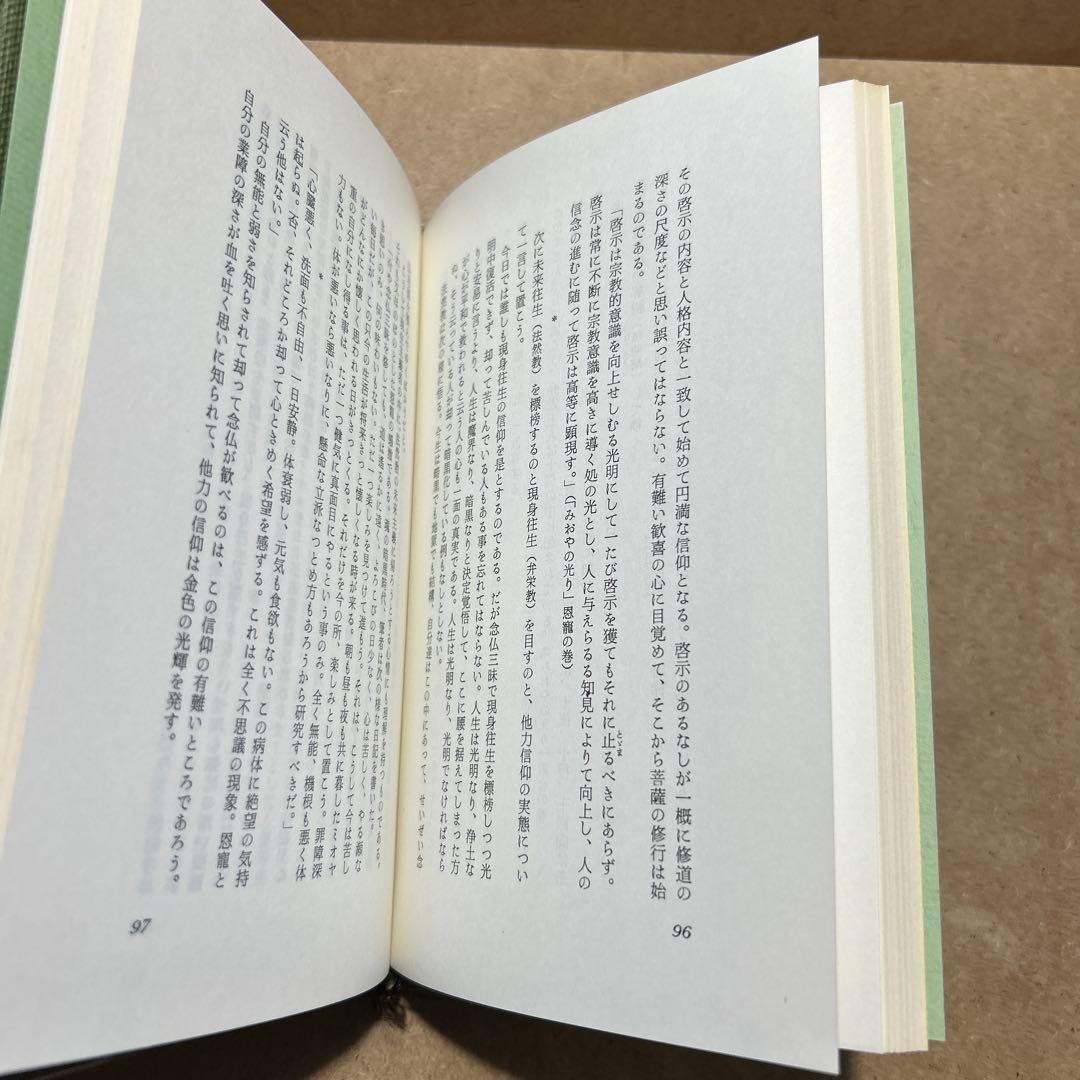 正法観 ・上巻/下巻 我等は生ける弥陀を信ず/我等は生ける弥陀を愛す　日向美則