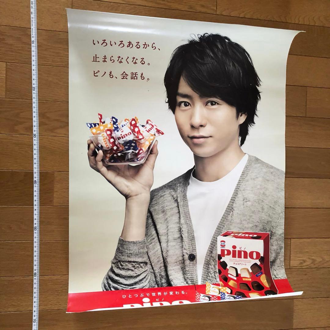 嵐 櫻井翔 ポスター 非売品 ピノ - メルカリ