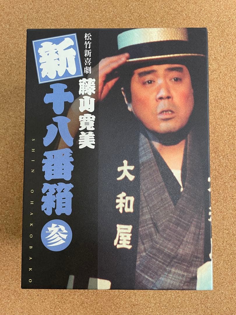 DVD 松竹新喜劇 藤山寛美 新・十八番箱 参 SHOCHIKU STORE | 松竹ストア松竹新喜劇藤山寛美 十八番箱 参 DVD-BOX
