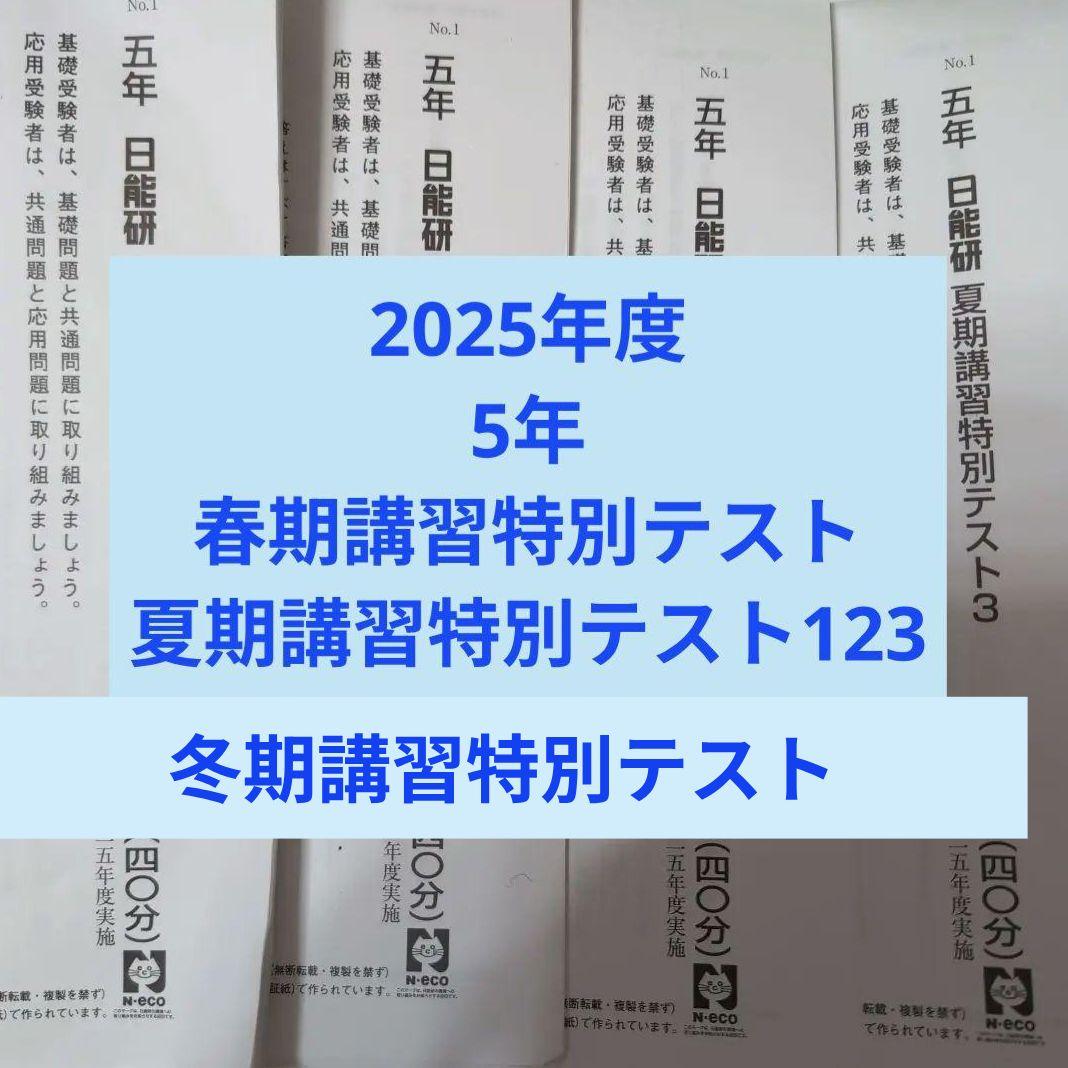 2025年度日能研5年春夏冬期講習特別テスト全5回分 2025年度日能研 5年 春期夏期冬期講習特別テスト5回分 - メルカリ