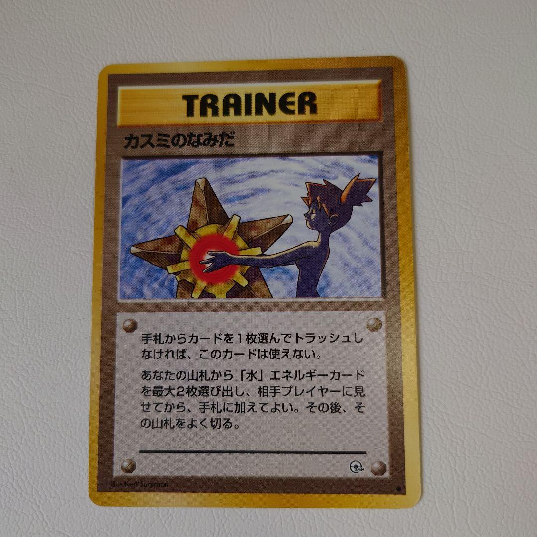 カスミのなみだ 旧裏 マークあり マークなし 2枚セット - メルカリ