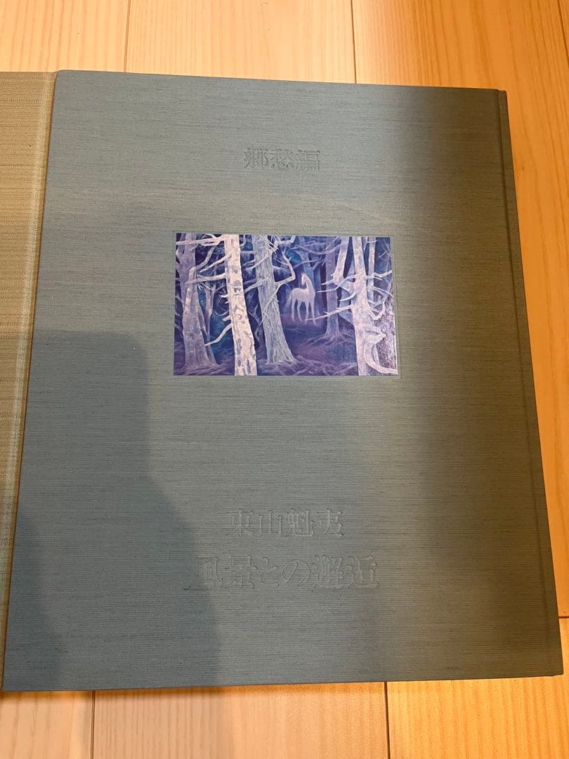 東山魁夷 風景との解逅