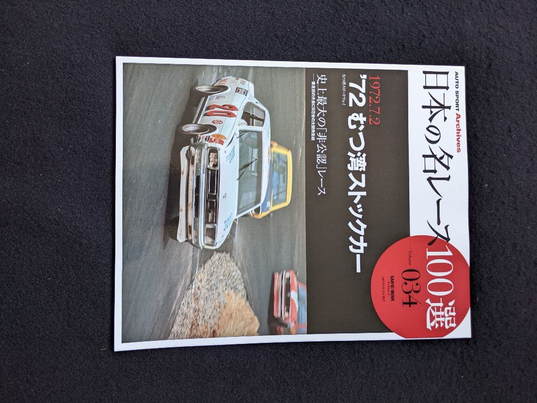 日本の名レース100選　72 むつ湾ストックカー　むつ湾スピードウェイ グッズ 日本の名レース100選 72 むつ湾ストックカー むつ湾スピードウェイ