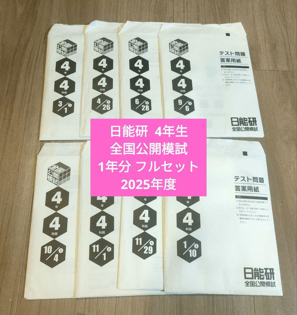 【最新版】日能研 4年生 全国公開模試 1年分 全8回 2025年度 日能研 4年生 全国公開模試 1年分4科目 - メルカリ