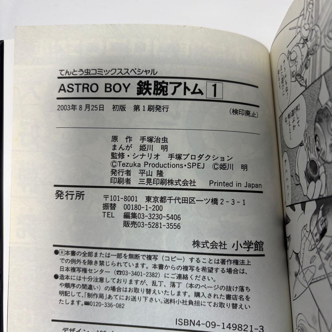 希少】アストロボーイ 鉄腕アトム 1巻 初版 手塚治虫 一巻 姫川明