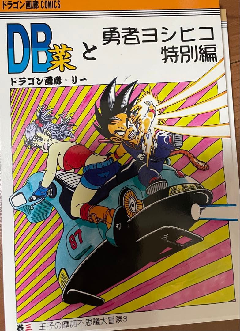 ドラゴンボール 同人誌 外伝 ヨシヒコ 特別 SD 鳥山明 ドラゴン画廊