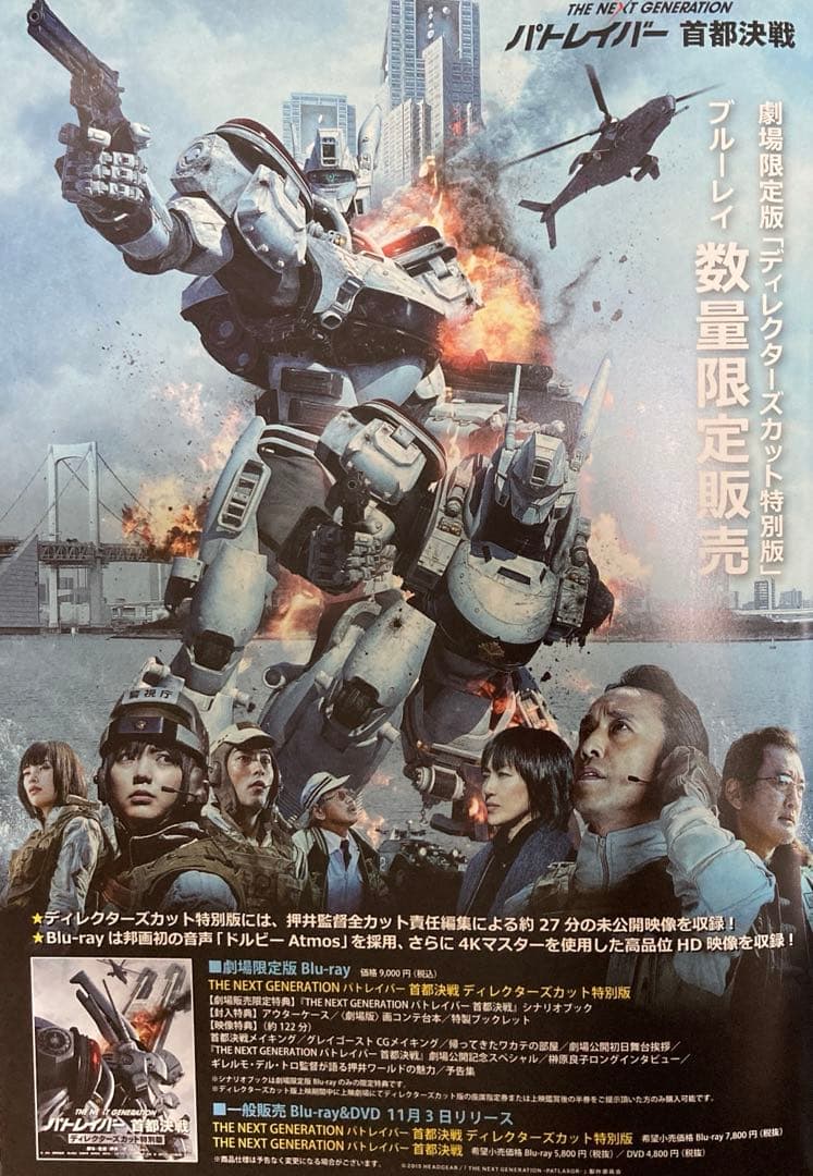 THE NEXT GENERATIONパトレイバー首都決戦ディレクターズカット版