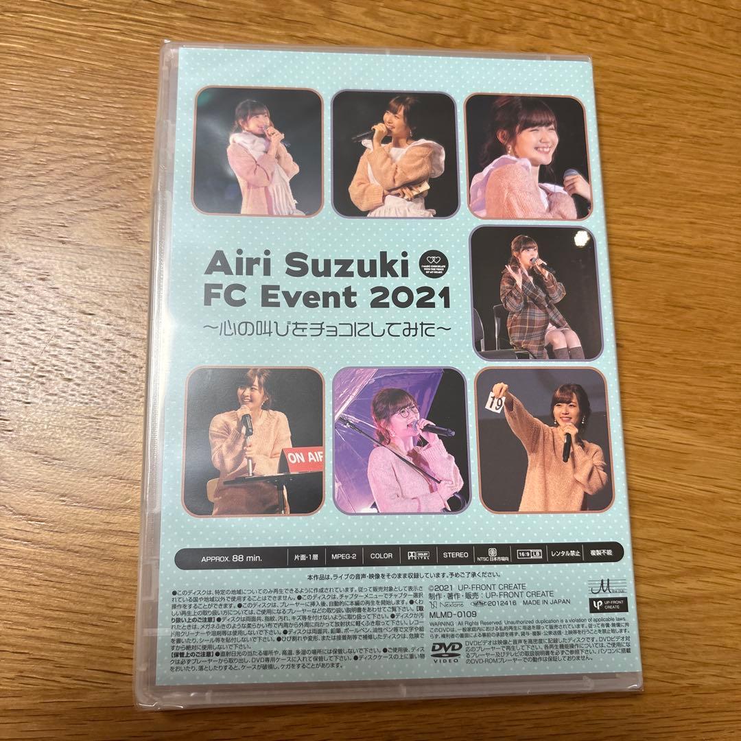 新品未開封 鈴木愛理 FCイベント2021 〜心の叫びをチョコにしてみた