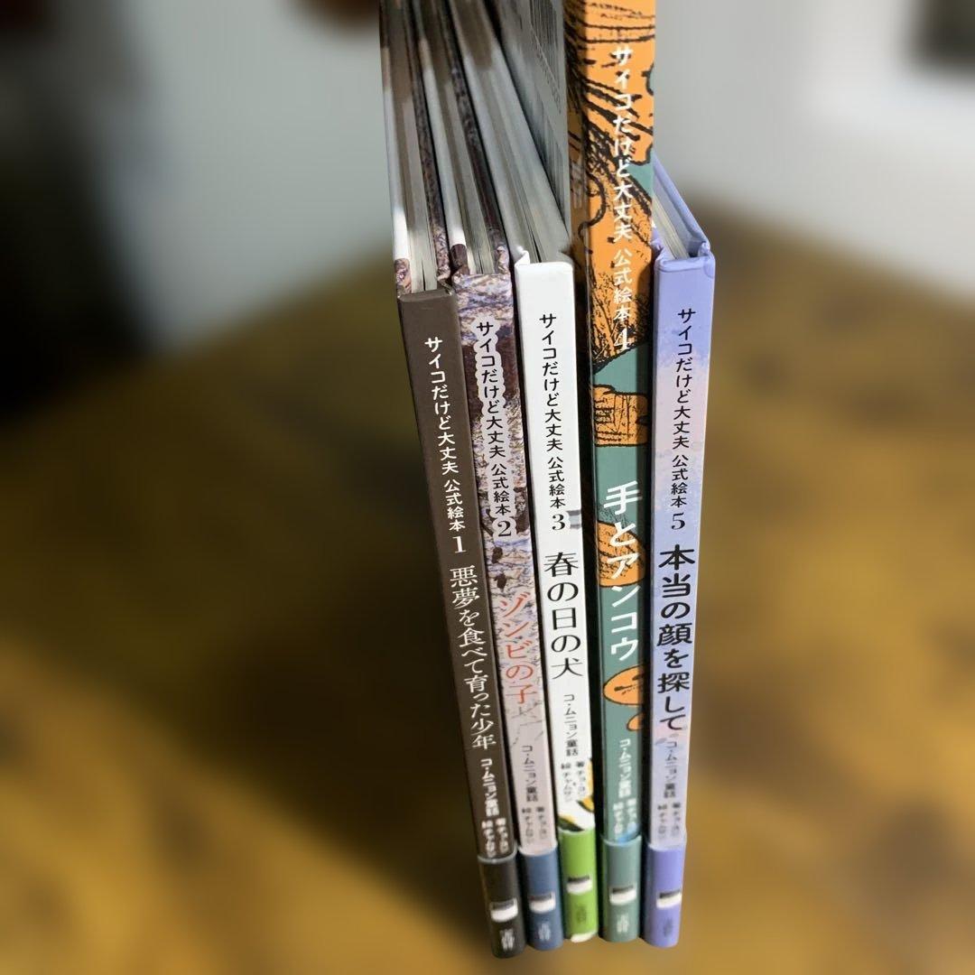 全巻帯付き 初版 5冊セット『サイコだけど大丈夫』公式絵本 日本語訳