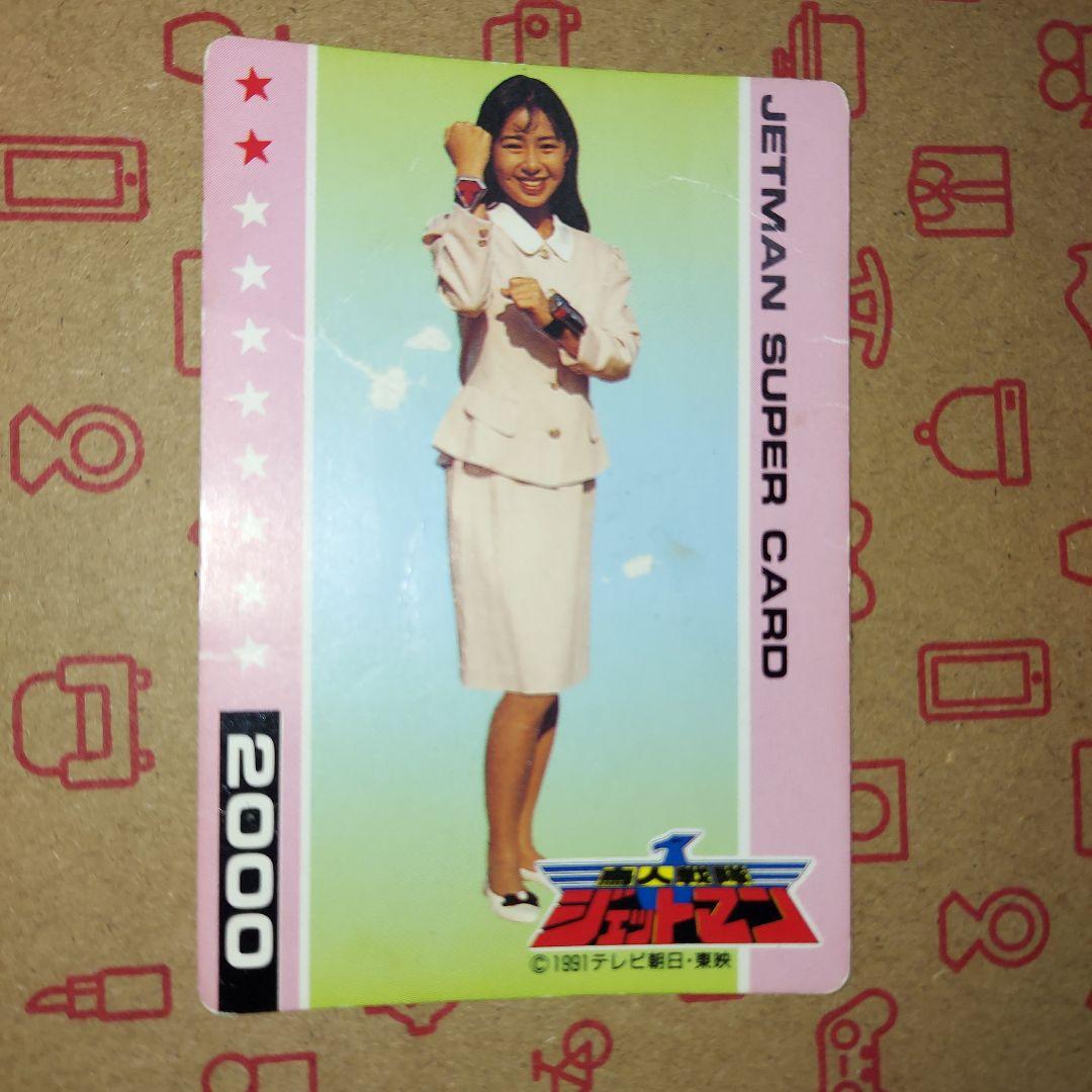 希少】【当時もの】鳥人戦隊ジェットマン 鹿鳴館香 PPカード