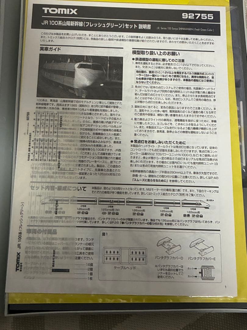 ト*読様 JR100系 山陽新幹線 フレッシュグリーンセット ライト点灯動力