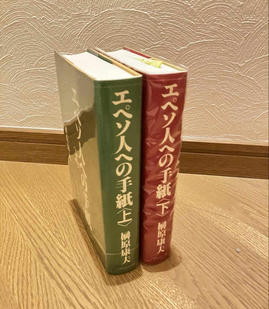 希少】榊原康夫著 エペソ人への手紙 上下2冊揃