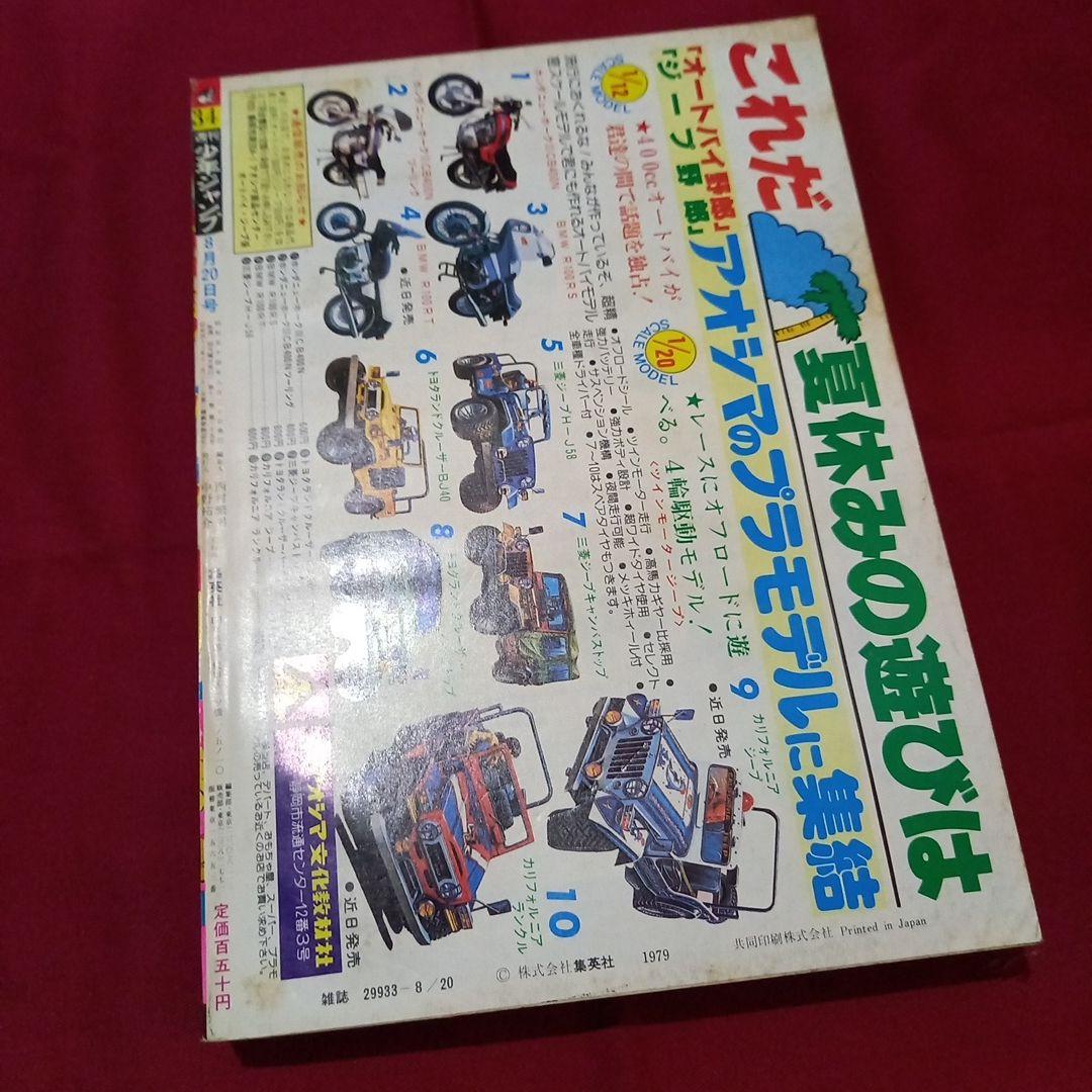 当時物美品】週刊 少年 ジャンプ 1979年34号 漫画 アニメ