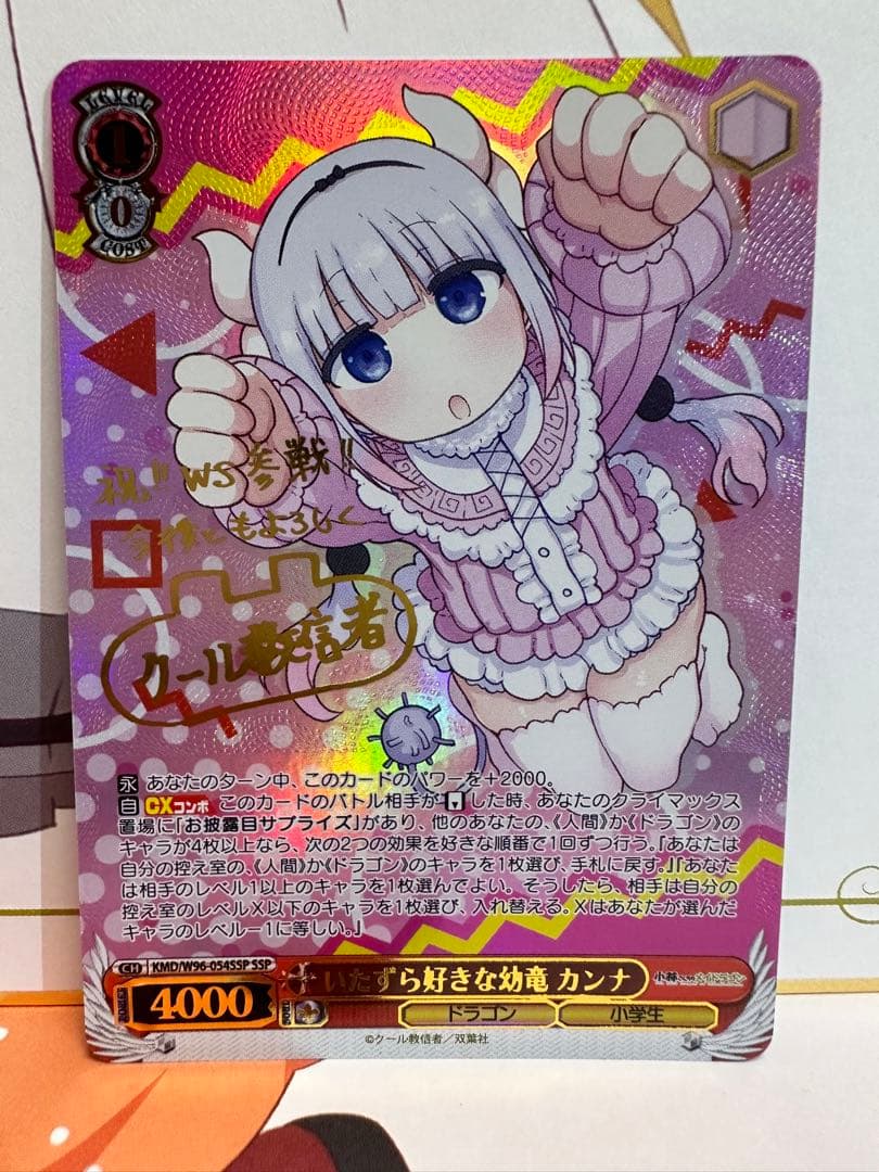 ヴァイスシュヴァルツ いたずら好きな幼竜 カンナ SSP サイン