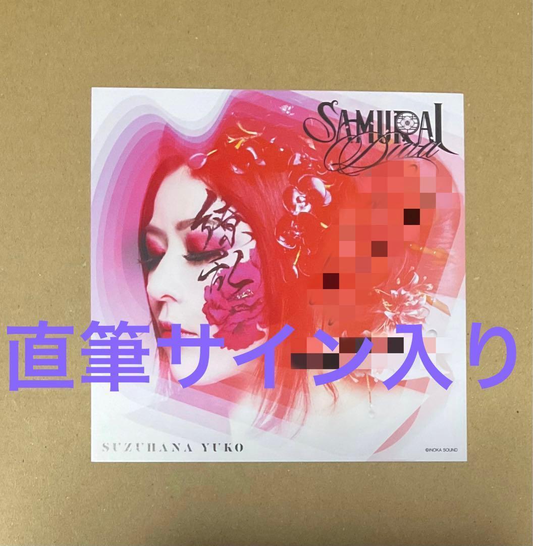 直筆サイン入り アザージャケット 鈴華ゆう子 SAMURAI DIVA - メルカリ