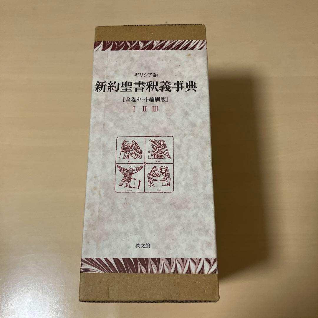 ギリシア語新約聖書釈義事典(全巻セット縮刷版) 91mFDqpEVML.jpg