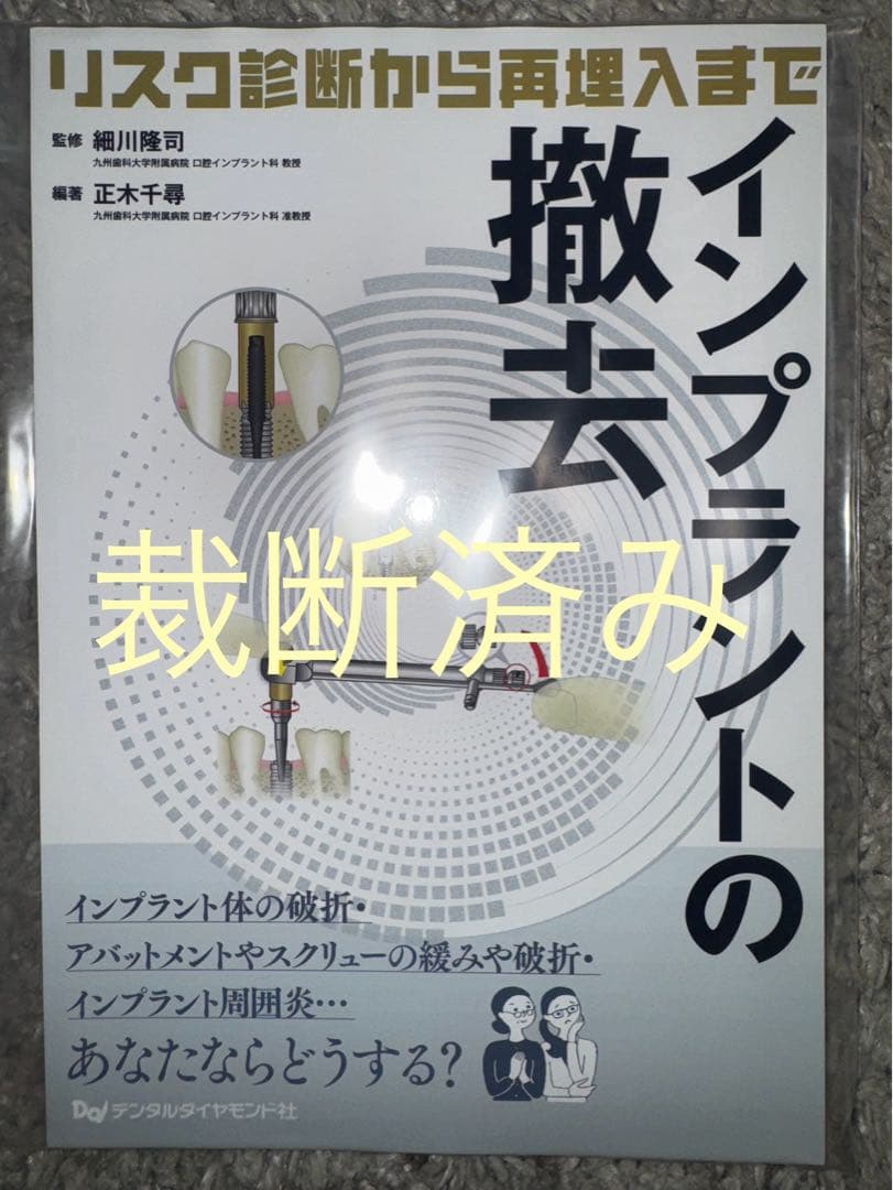 【裁断済み】インプラントの撤去　リスク診断から再埋入まで インプラントの撤去 ～リスク診断から再埋入まで～| 歯科総合出版社