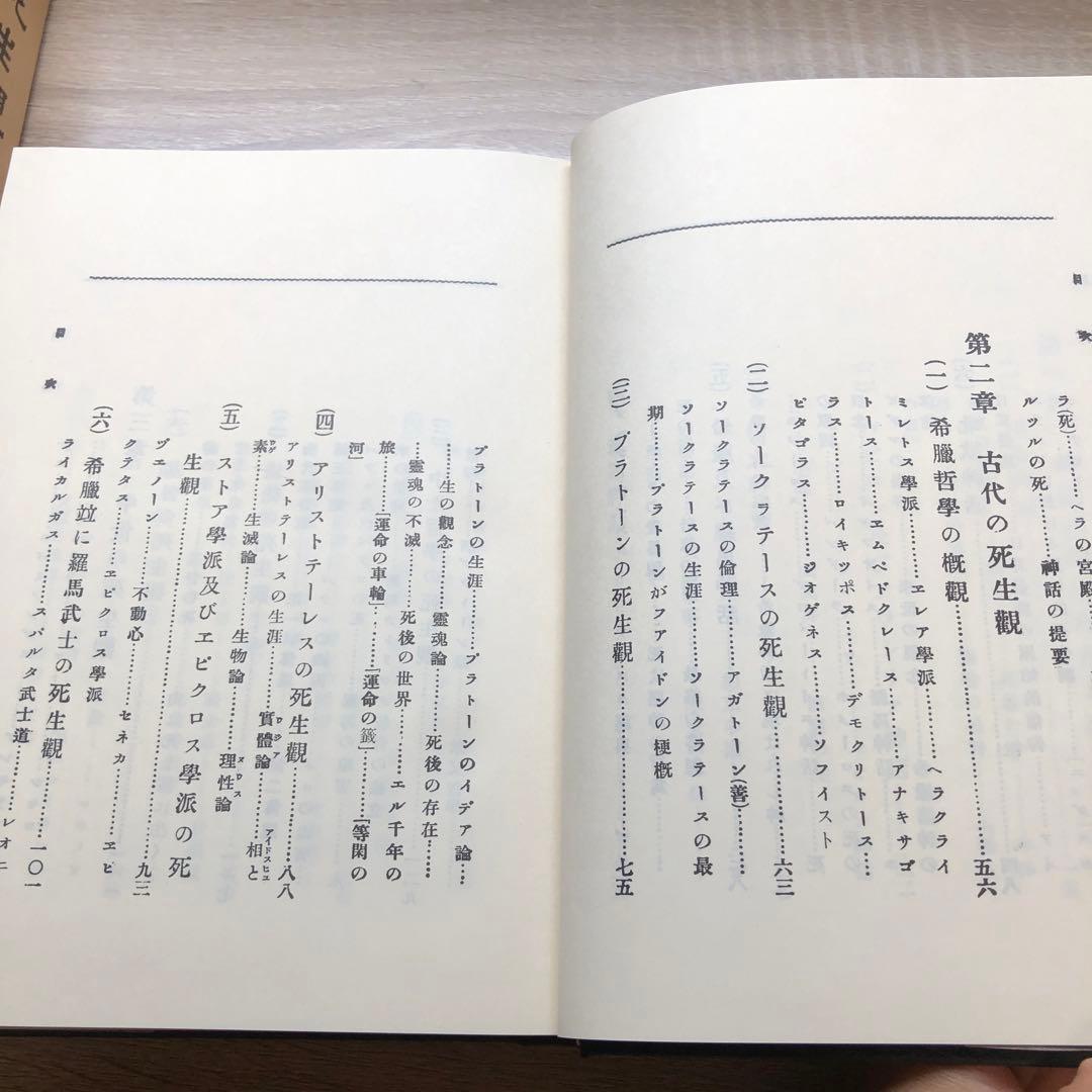 昭和57年発行】大死生観 加藤咄堂 著 昭和57年発行】大死生