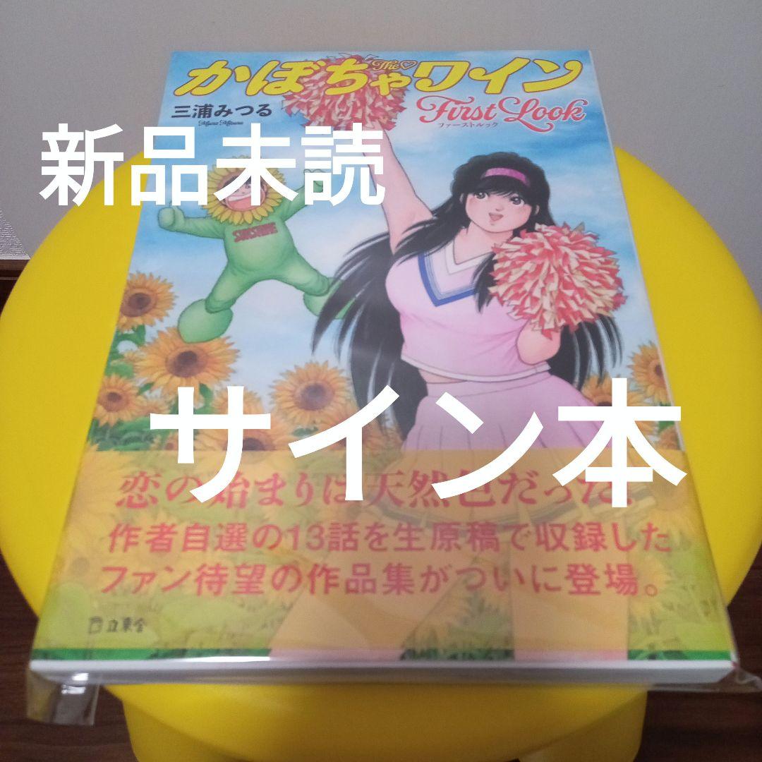 サイン本】The♡かぼちゃワイン First Look 三浦みつる - メルカリ